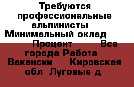 Требуются профессиональные альпинисты. › Минимальный оклад ­ 90 000 › Процент ­ 20 - Все города Работа » Вакансии   . Кировская обл.,Луговые д.